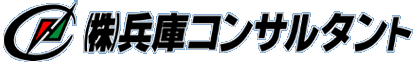 兵庫コンサルタント